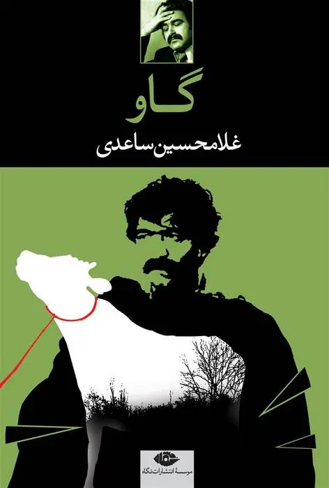 دانلود pdf کتاب گاو غلامحسین ساعدی