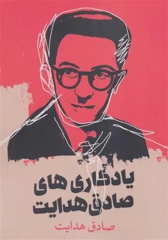 دانلود pdf کتاب یادگاری های صادق هدایت