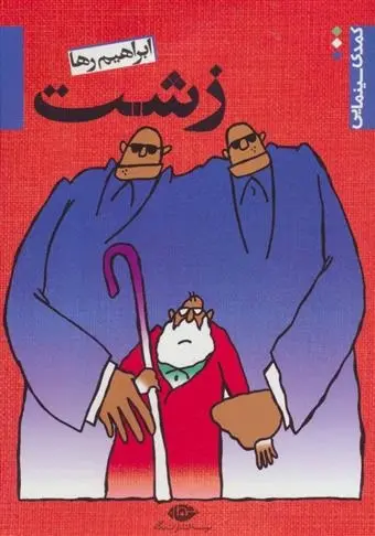 دانلود pdf کتاب زشت ابرهیم رها