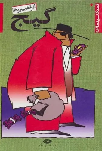 دانلود pdf کتاب گیج ابرهیم رها