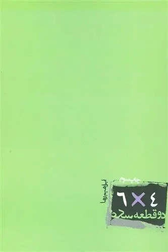 دانلود pdf کتاب دو قطعه عکس 6 در 4 ابرهیم رها