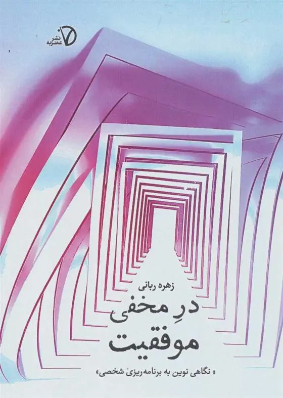 دانلود pdf کتاب در مخفی موفقیت زهره ربانی