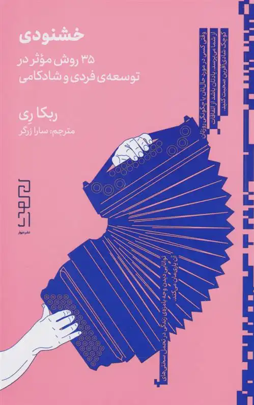 دانلود pdf کتاب خشنودی ربکا ری