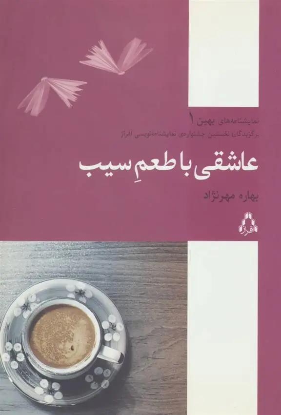 دانلود pdf کتاب عاشقی با طعم سیب بهاره مهرنژاد