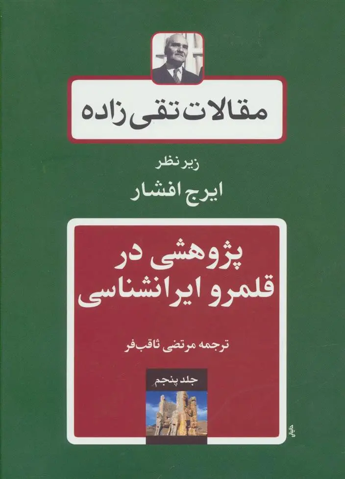 دانلود pdf کتاب پژوهشی در قلمرو ایرانشناسی سید حسن تقی زاده