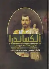 دانلود pdf کتاب آلکساندرا : آخرین ملکه ی روسیه کارولی اریکسون