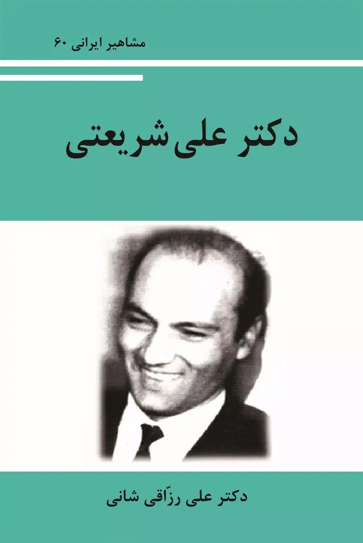 دانلود pdf کتاب دکتر علی شریعتی علی رزاقی شانی