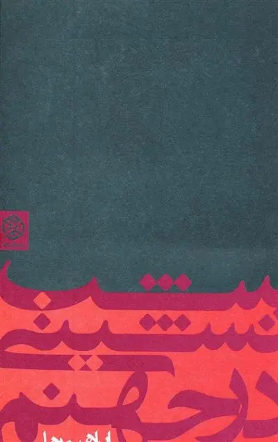 دانلود pdf کتاب شب نشینی در جهنم ابرهیم رها