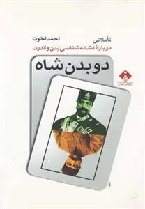 دانلود pdf کتاب دو بدن شاه احمد اخوت
