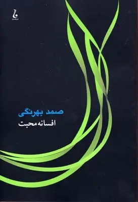 دانلود pdf کتاب افسانه محبت صمد بهرنگی