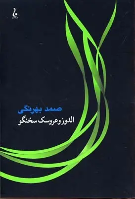 دانلود pdf کتاب الدوز و عروسک سخن گو صمد بهرنگی