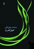 دانلود pdf کتاب کچل کفترباز صمد بهرنگی