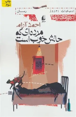 دانلود pdf کتاب مرده ای که حالش خوب است احمد آرام