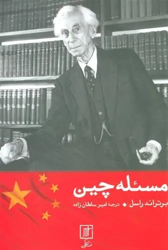 دانلود pdf کتاب مسئله چین برتراند راسل