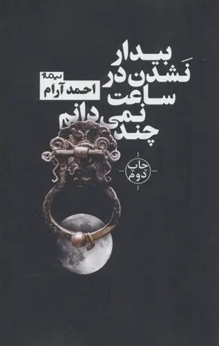 دانلود pdf کتاب بیدار نشدن در ساعت نمی دانم چند احمد آرام