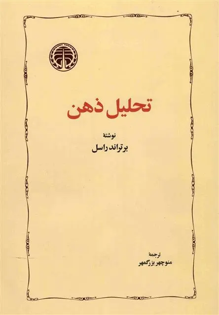 دانلود pdf کتاب تحلیل ذهن برتراند راسل