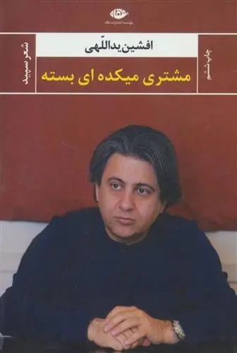 دانلود pdf کتاب مشتری میکده ای بسته افشین یداللهی