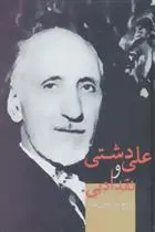 دانلود pdf کتاب علی دشتی و نقد ادبی ایرج پارسی نژاد