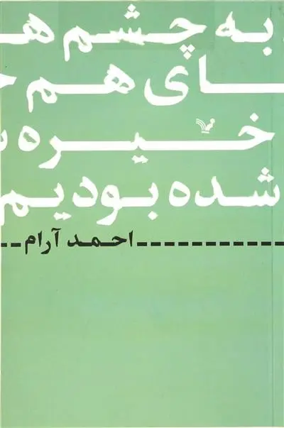 دانلود pdf کتاب به چشم های هم خیره شده بودیم احمد آرام