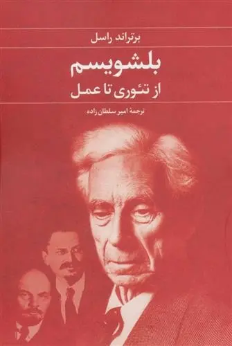 دانلود pdf کتاب بلشویسم برتراند راسل