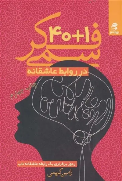 دانلود pdf کتاب 40+1 فکر سمی در روابط عاشقانه رامین کریمی
