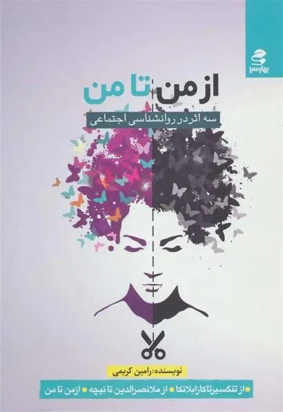 دانلود pdf کتاب از من تا من رامین کریمی