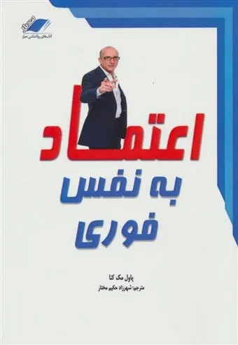 دانلود pdf کتاب اعتماد به نفس فوری پل مکنا