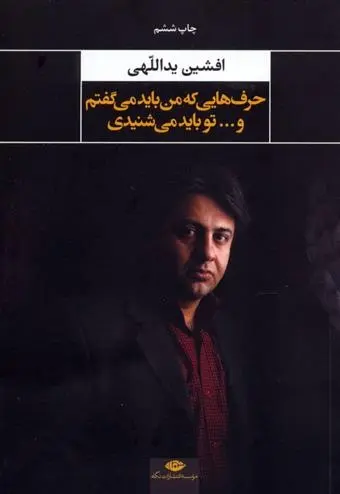 دانلود pdf کتاب حرفهایی که من باید می گفتم و تو باید می شنیدی افشین یداللهی