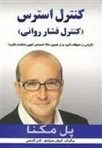 دانلود pdf کتاب کنترل استرس پل مکنا