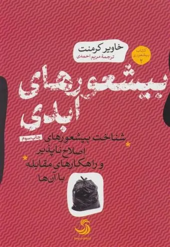 دانلود pdf کتاب بیشعورهای ابدی خاویر کرمنت