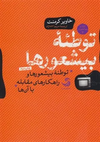 دانلود pdf کتاب توطئه بیشعورها خاویر کرمنت