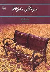 دانلود pdf کتاب ملودی های نافرجام نسیم خلیلی