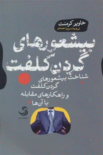 دانلود pdf کتاب بیشعورهای گردن کلفت خاویر کرمنت