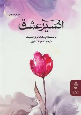 دانلود pdf کتاب اکسیر عشق اریک امانوئل اشمیت