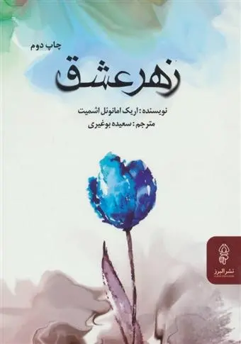 دانلود pdf کتاب زهر عشق اریک امانوئل اشمیت