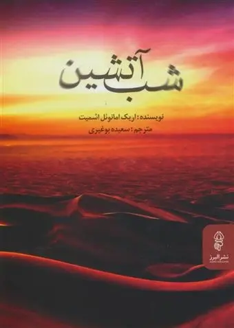 دانلود pdf کتاب شب آتشین اریک امانوئل اشمیت