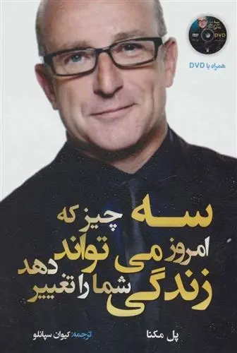 دانلود pdf کتاب سه چیز که امروز می تواند زندگی شما را تغییر دهد پل مکنا