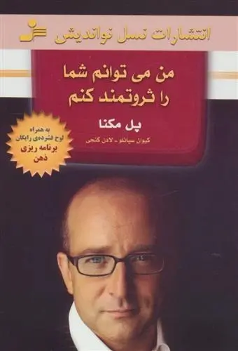 دانلود pdf کتاب من می توانم شما را ثروتمند کنم پل مکنا