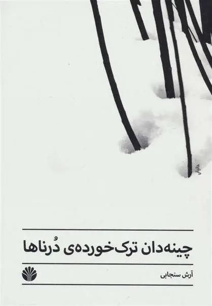 دانلود pdf کتاب چینه دان ترک خورده ی درناها آرش سنجابی