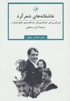 دانلود pdf کتاب عاشقانه های شعر کرد آرش سنجابی