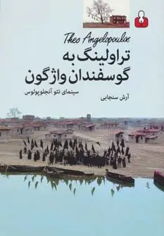 دانلود pdf کتاب تراولینگ به گوسفندان واژگون آرش سنجابی