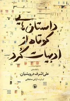 دانلود pdf کتاب داستان هایی کوتاه از ادبیات کرد آرش سنجابی