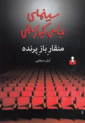 دانلود pdf کتاب منقار باز پرنده آرش سنجابی