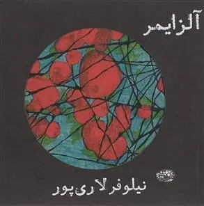 دانلود pdf کتاب آلزایمر نیلوفر لاری پور