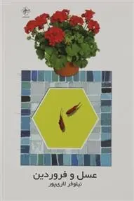 دانلود pdf کتاب عسل و فروردین نیلوفر لاری پور
