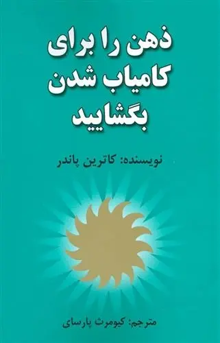 دانلود pdf کتاب ذهن را برای کامیاب شدن بگشایید کاترین پاندر