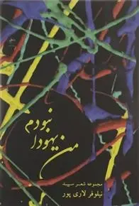 دانلود pdf کتاب من یهودا نبودم نیلوفر لاری پور