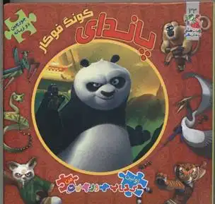 دانلود pdf کتاب پاندای کونگ فوکار لورل کلایتون