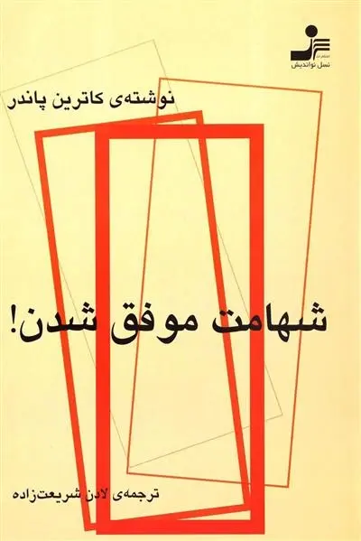 دانلود pdf کتاب شهامت موفق شدن کاترین پاندر