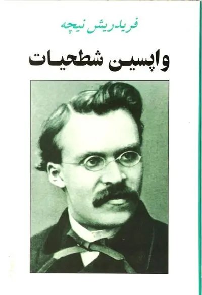 دانلود pdf کتاب واپسین شطحیات فردریش نیچه